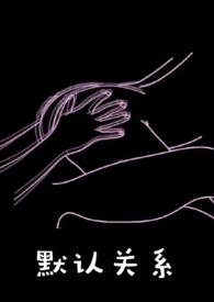 女配只做路人甲(穿书)